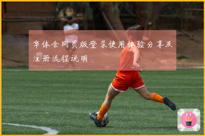 华体会网页版登录使用体验分享及注册流程说明