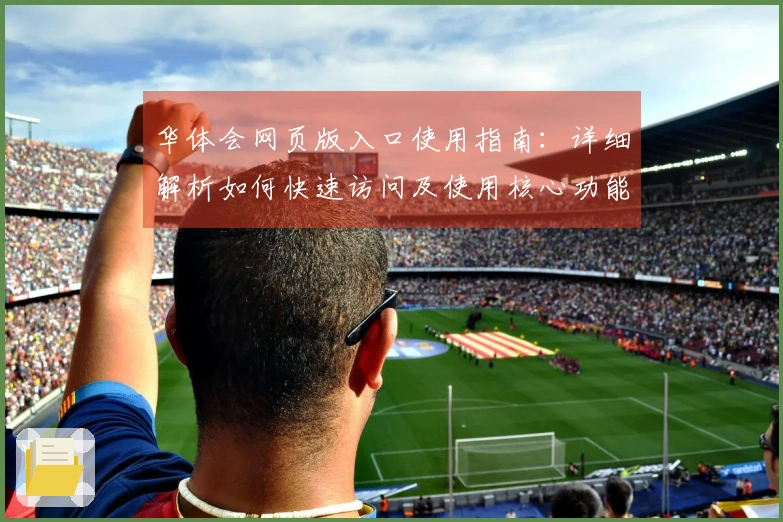 华体会网页版入口使用指南：详细解析如何快速访问及使用核心功能