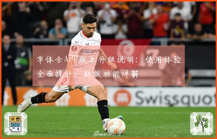 华体会APP版本升级说明：使用体验全面提升，新版功能详解