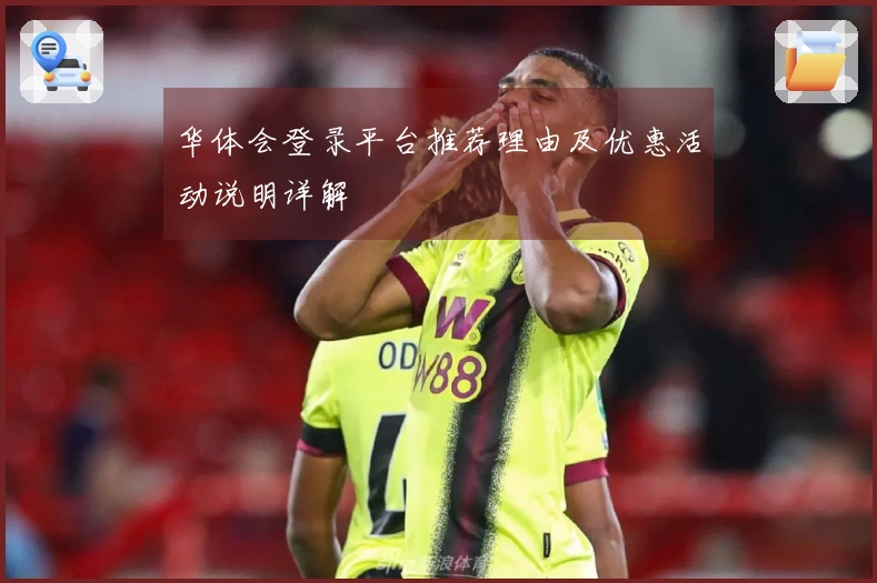 华体会登录平台推荐理由及优惠活动说明详解