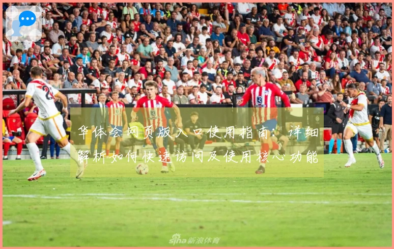 华体会网页版入口使用指南：详细解析如何快速访问及使用核心功能