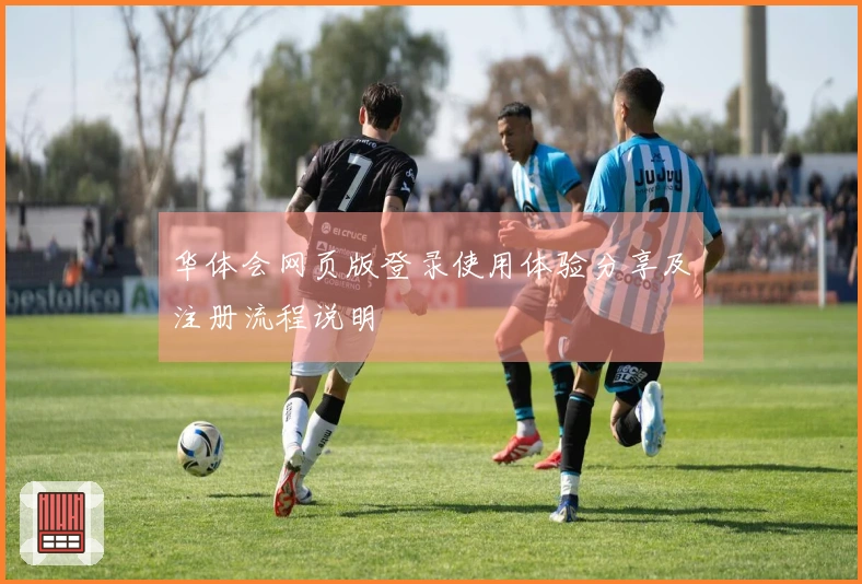 华体会网页版登录使用体验分享及注册流程说明